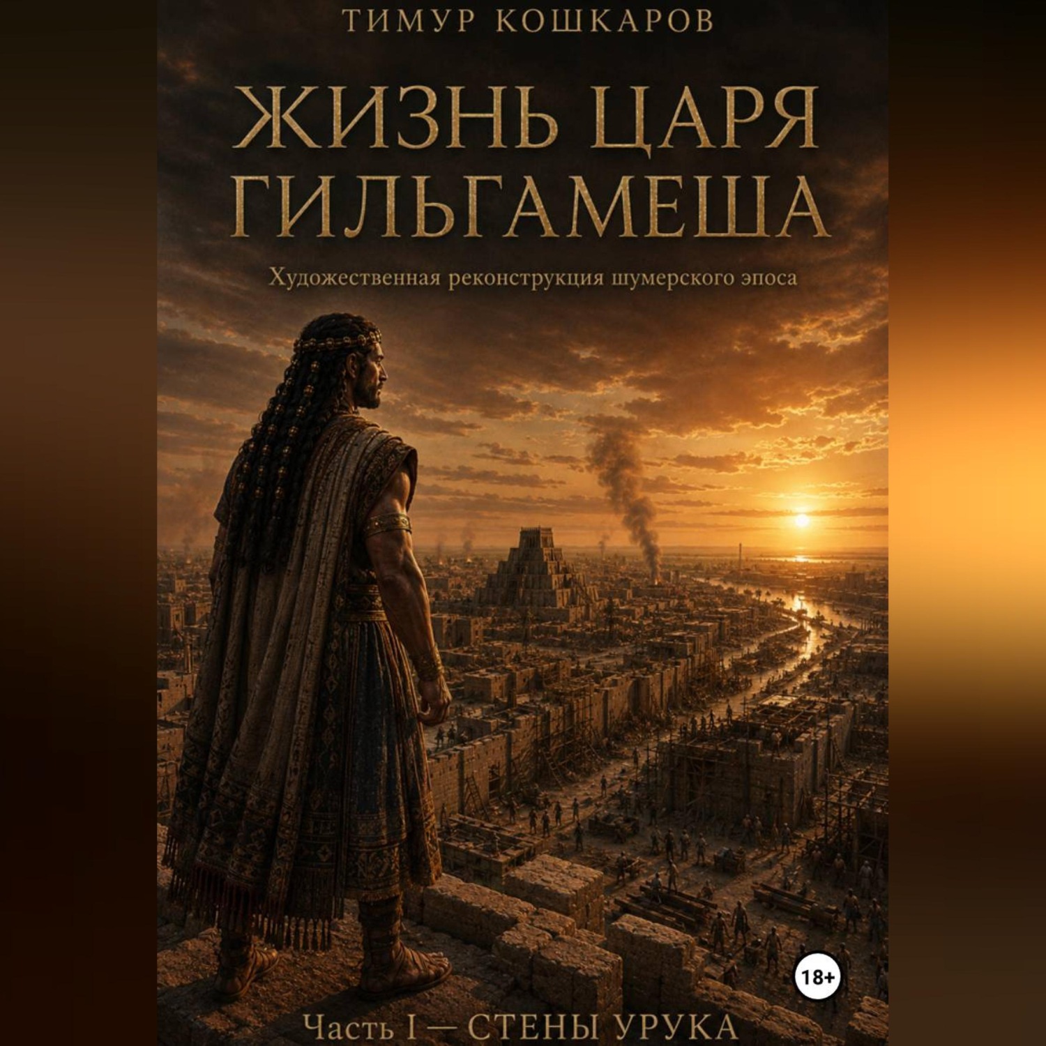 Обложка книги «Жизнь царя Гильгамеша. Художественная реконструкция шумерского эпоса. Часть 1. Стены Урука.»