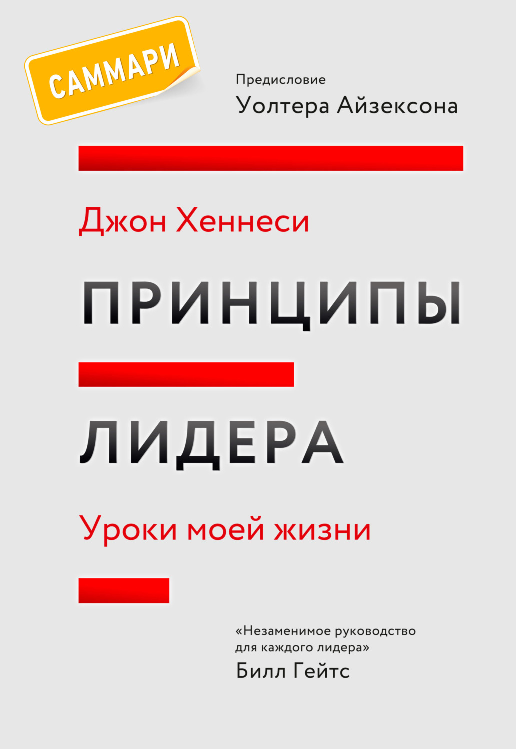 Обложка книги «Принципы лидера. Саммари. Уроки моей жизни»