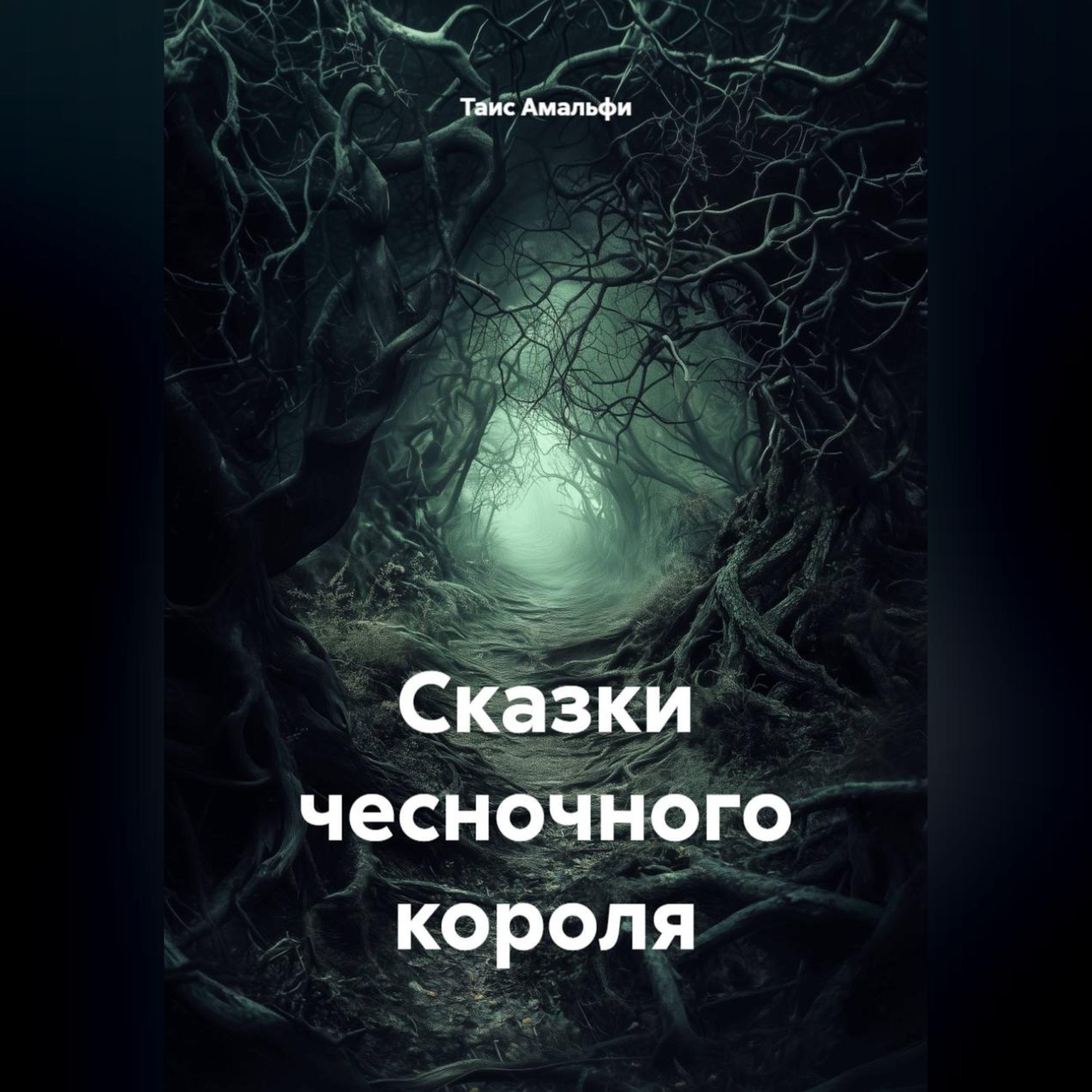 Обложка книги «Сказки чесночного короля»
