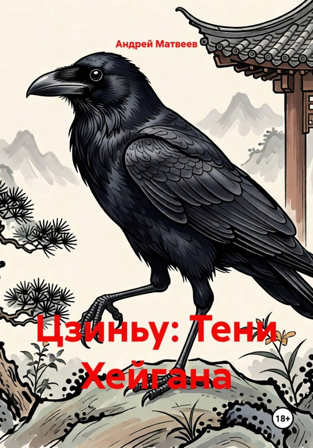 Обложка книги «Цзиньу: Тени Хейгана»