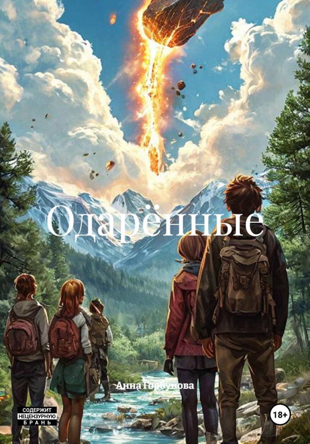 Обложка книги «Одарённые»