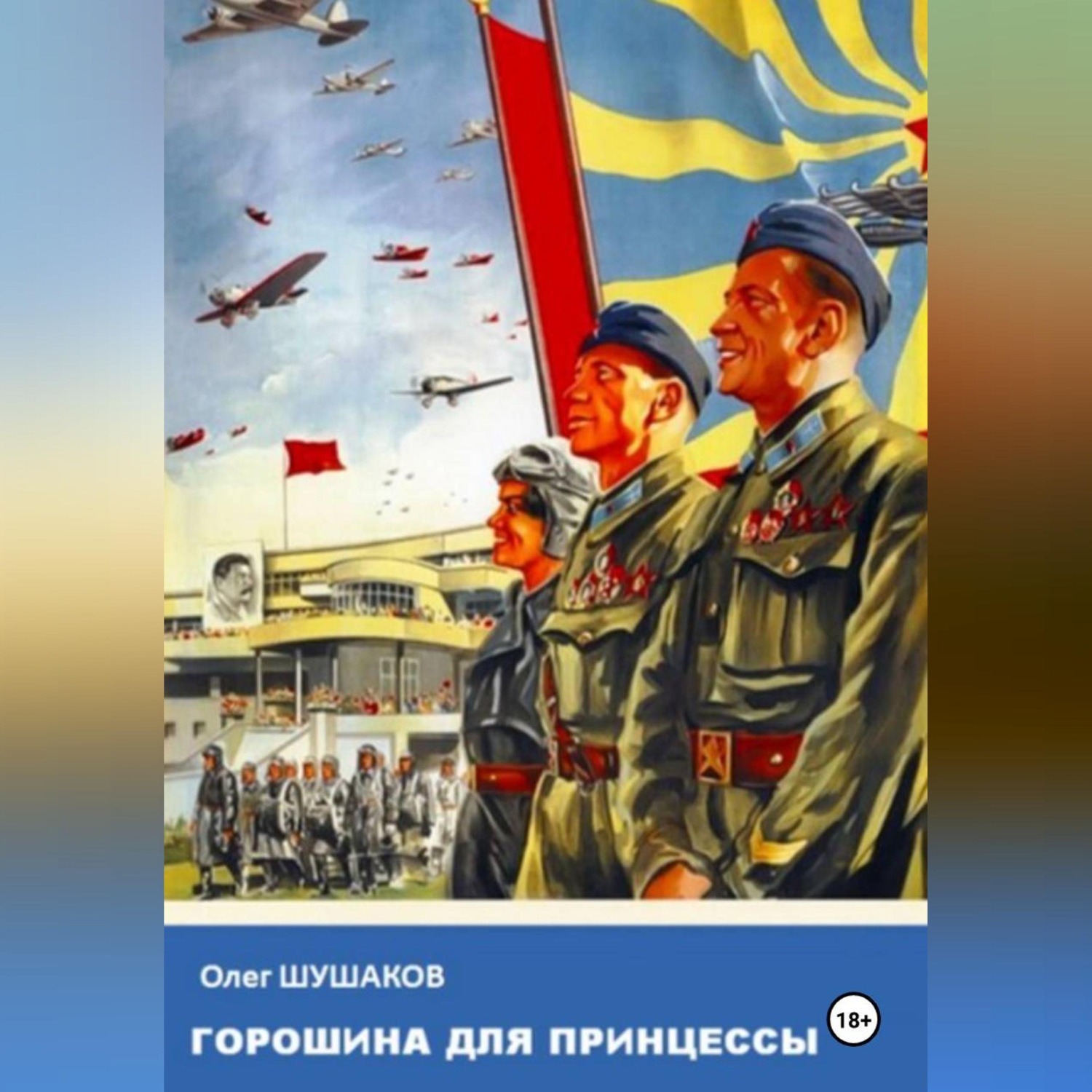 Обложка книги «Горошина для принцессы»