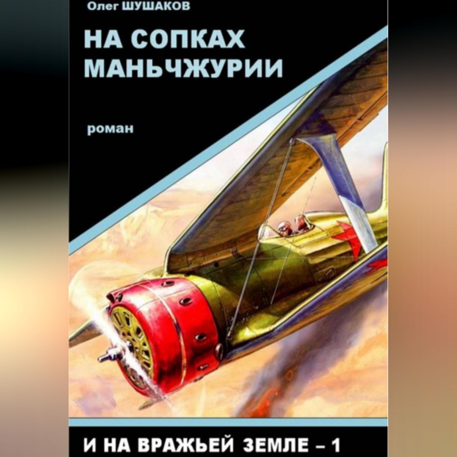 Обложка книги «На сопках Маньчжурии»