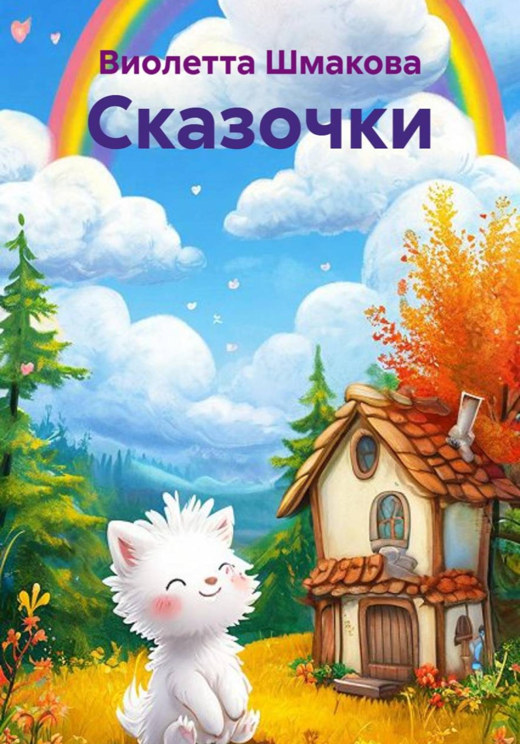 Обложка книги «Сказочки»
