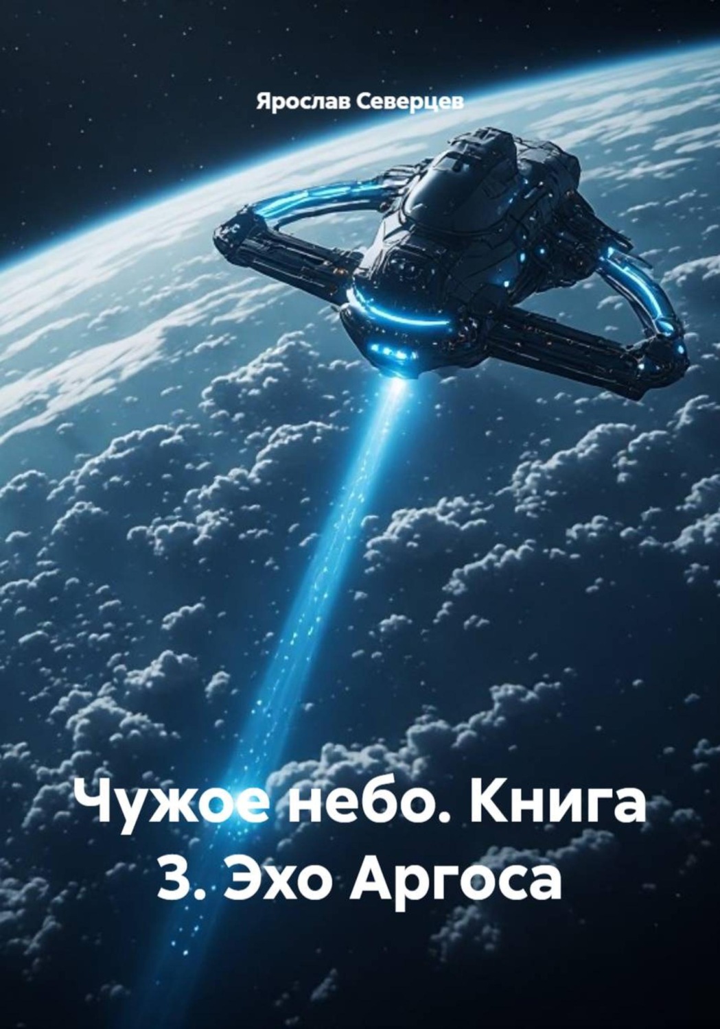 Обложка книги «Чужое небо. Книга 3. Эхо Аргоса»