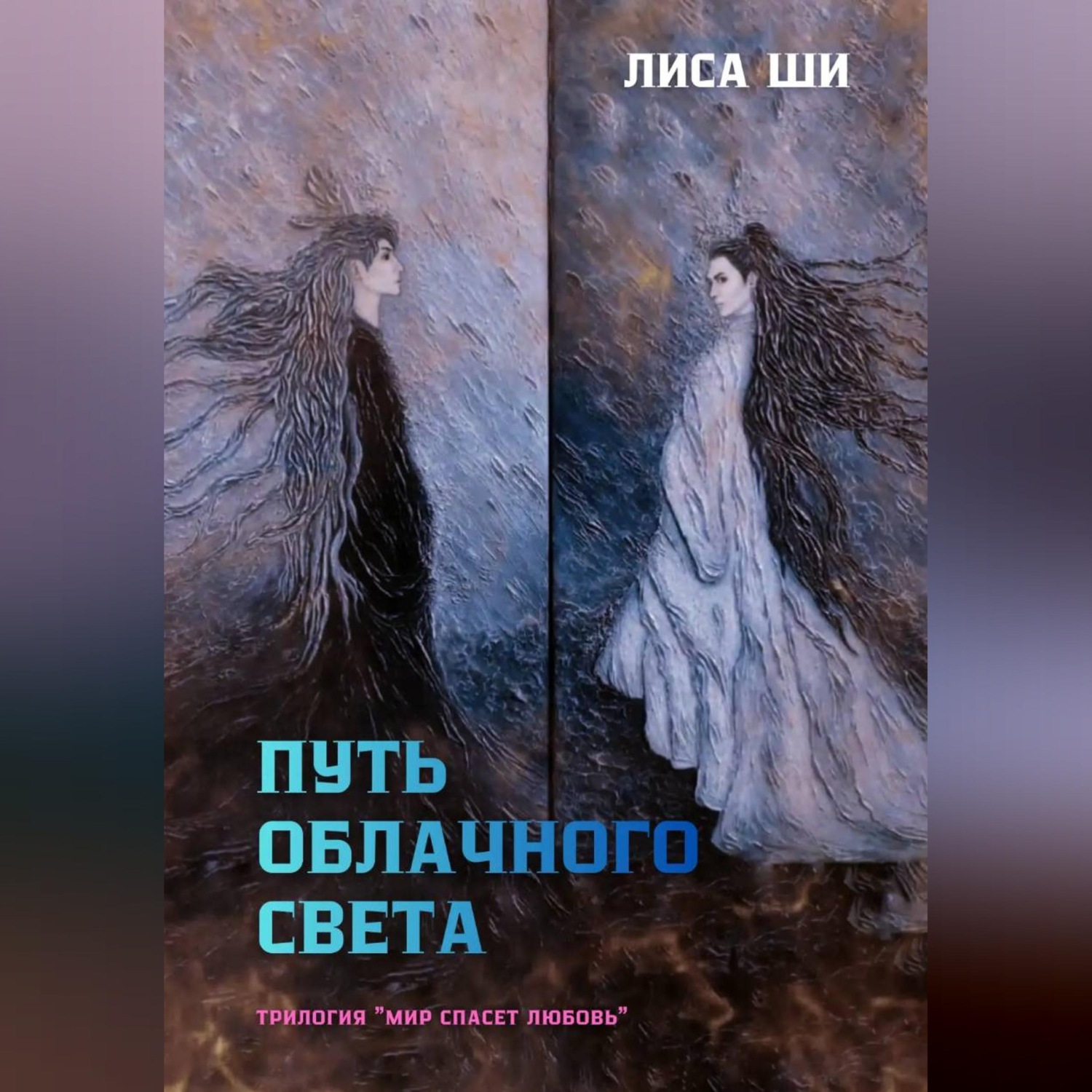 Обложка книги «Путь Облачного Света»