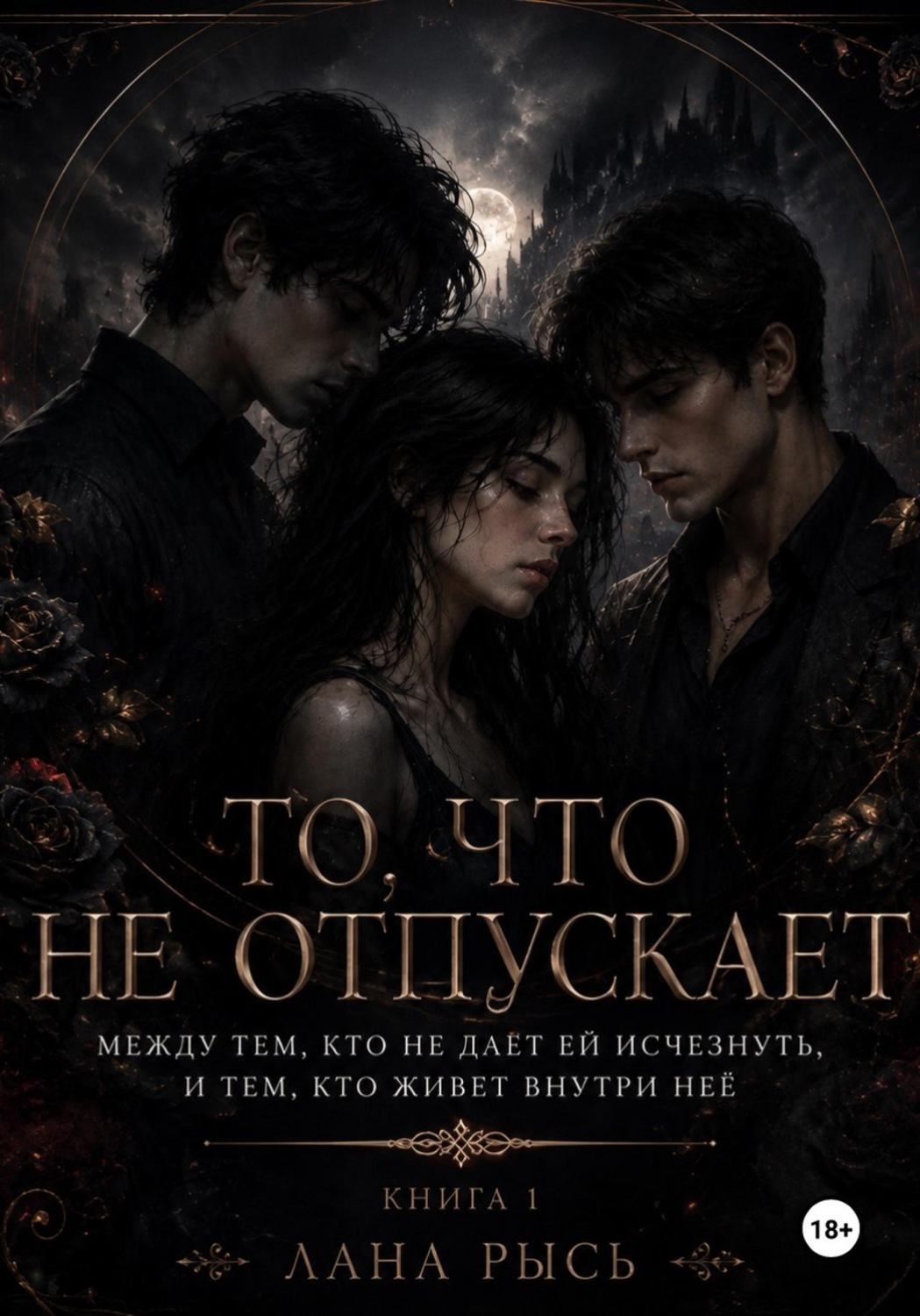 Обложка книги «То, что не отпускает. Книга 1»