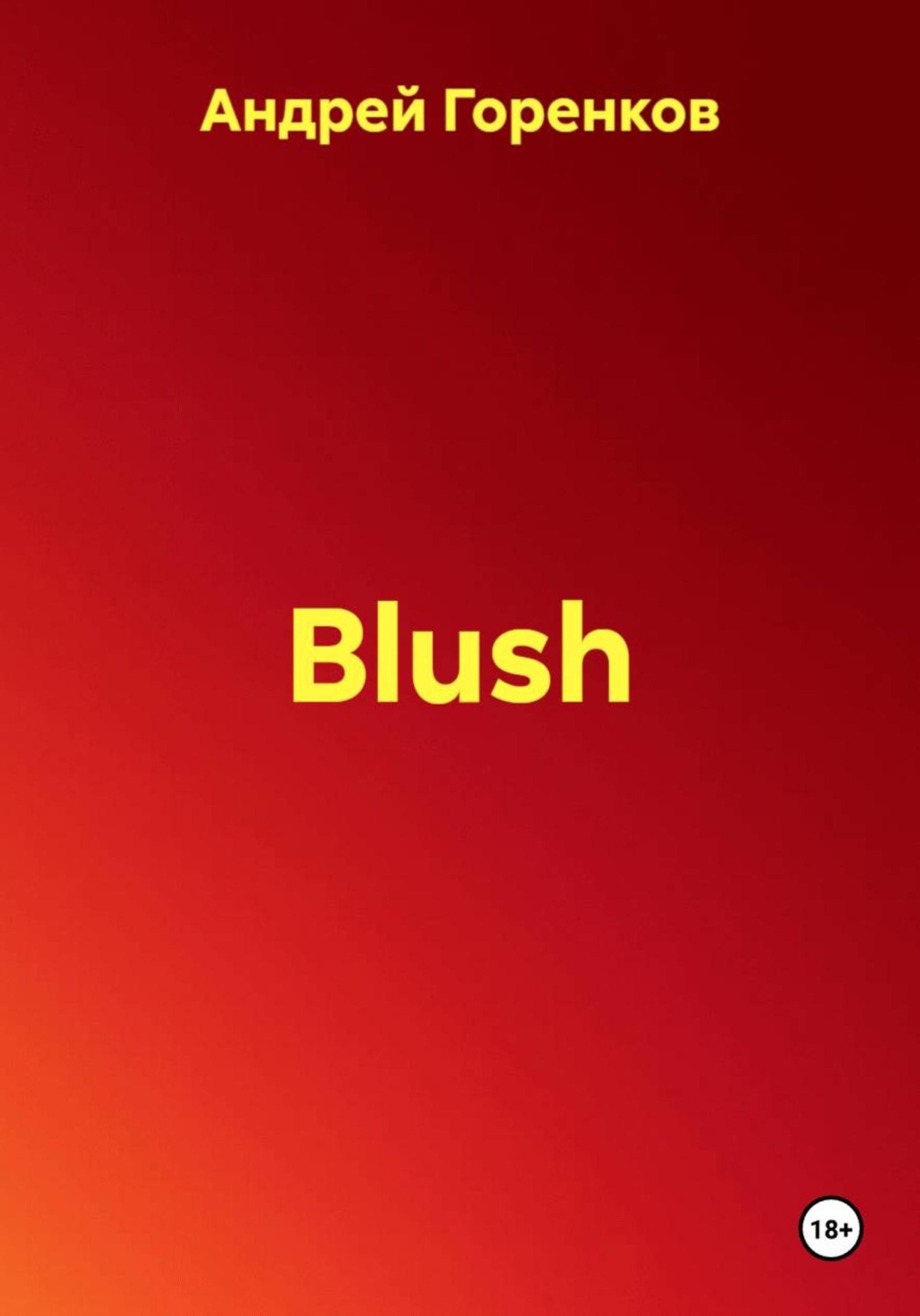 Обложка книги «Blush»