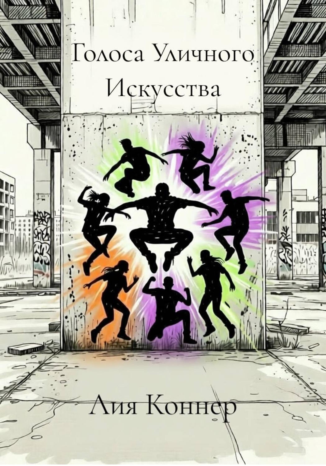 Обложка книги «Голоса Уличного Искусства»
