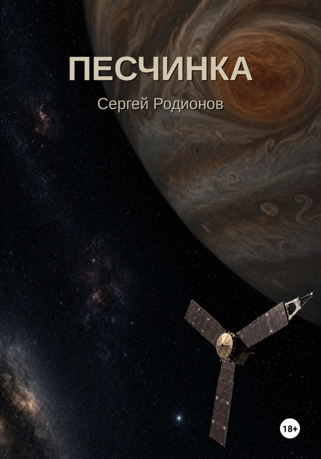 Обложка книги «Песчинка»