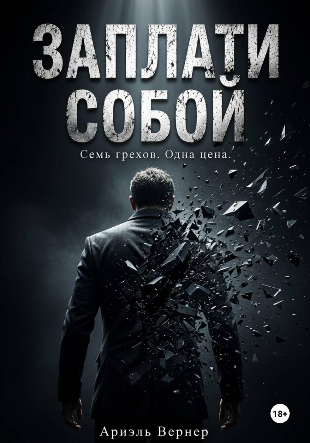 Обложка книги «Заплати собой»