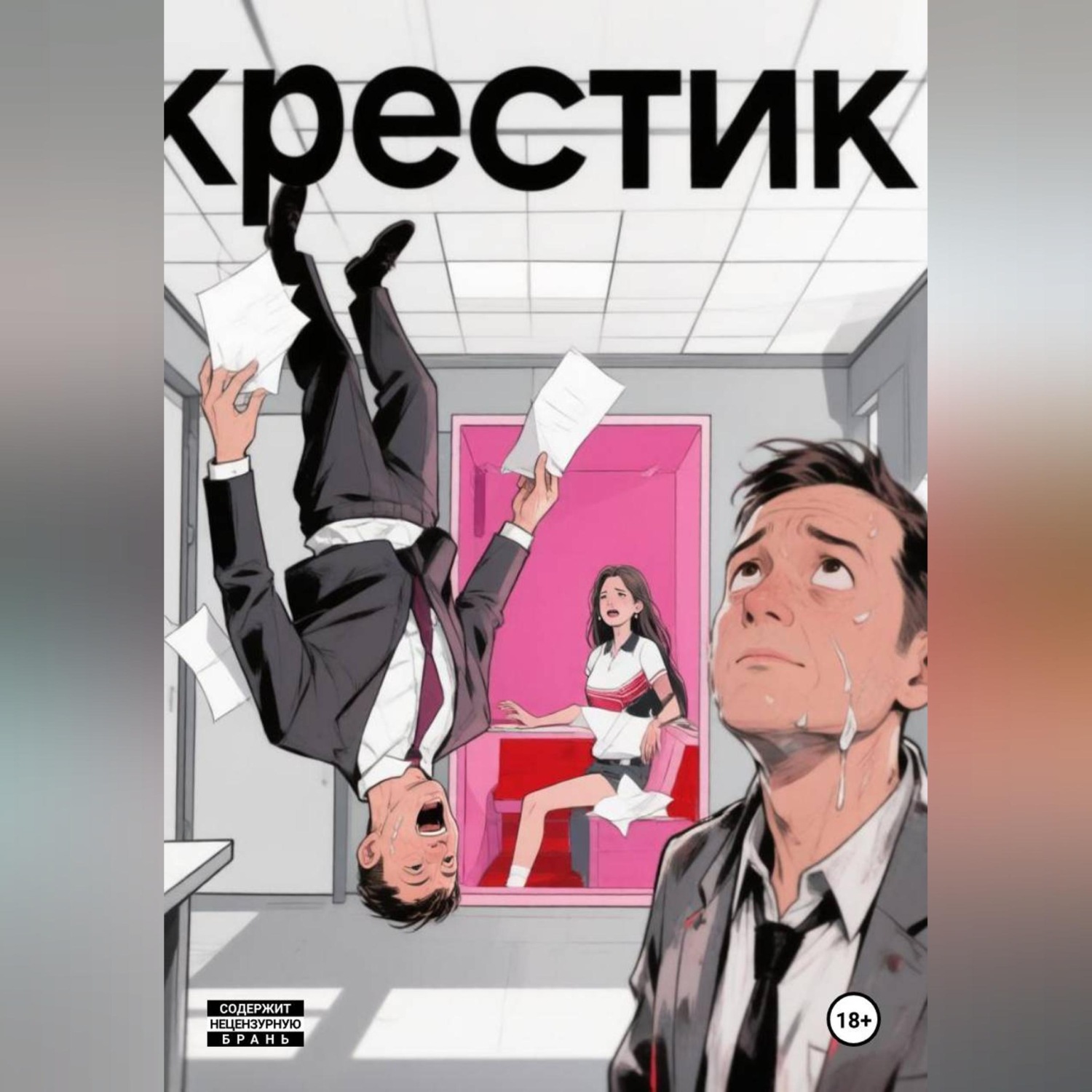 Обложка книги «Крестик»