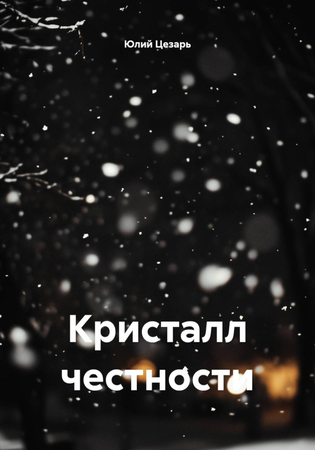 Обложка книги «Кристалл честности»