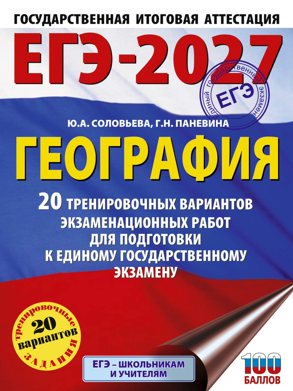 Обложка книги «ЕГЭ-2027. География. 20 тренировочных вариантов экзаменационных работ для подготовки к единому государственному экзамену»