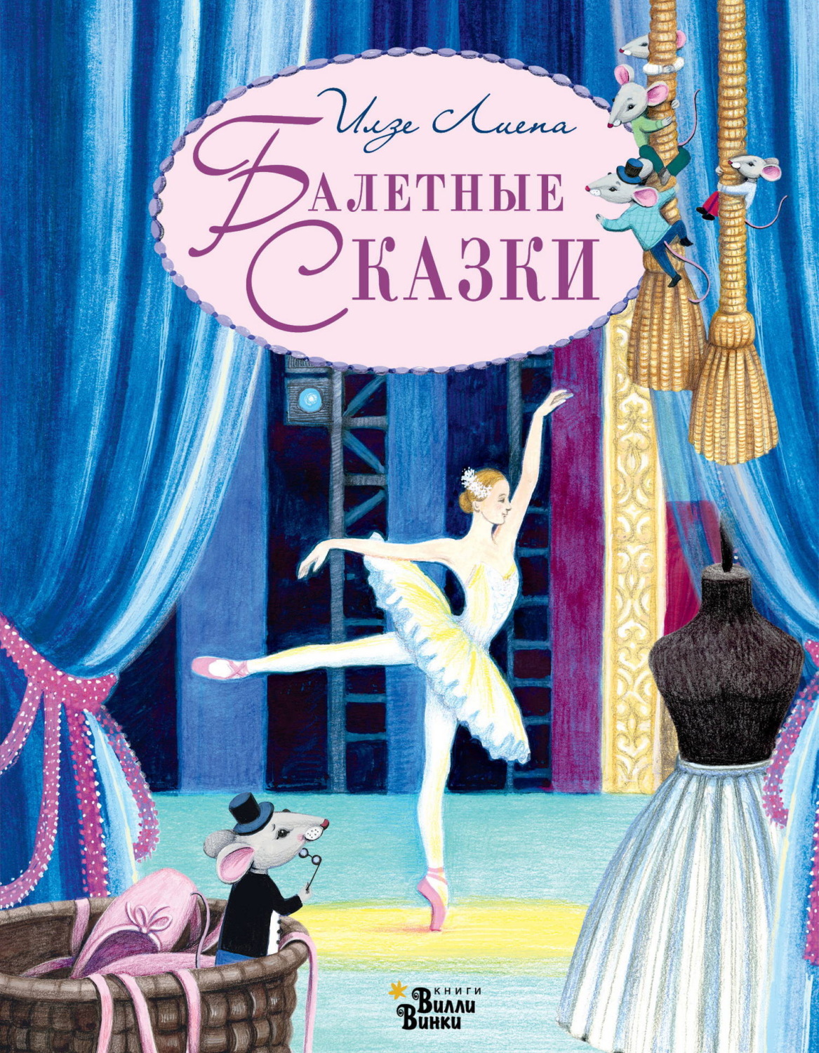 Обложка книги «Балетные сказки»