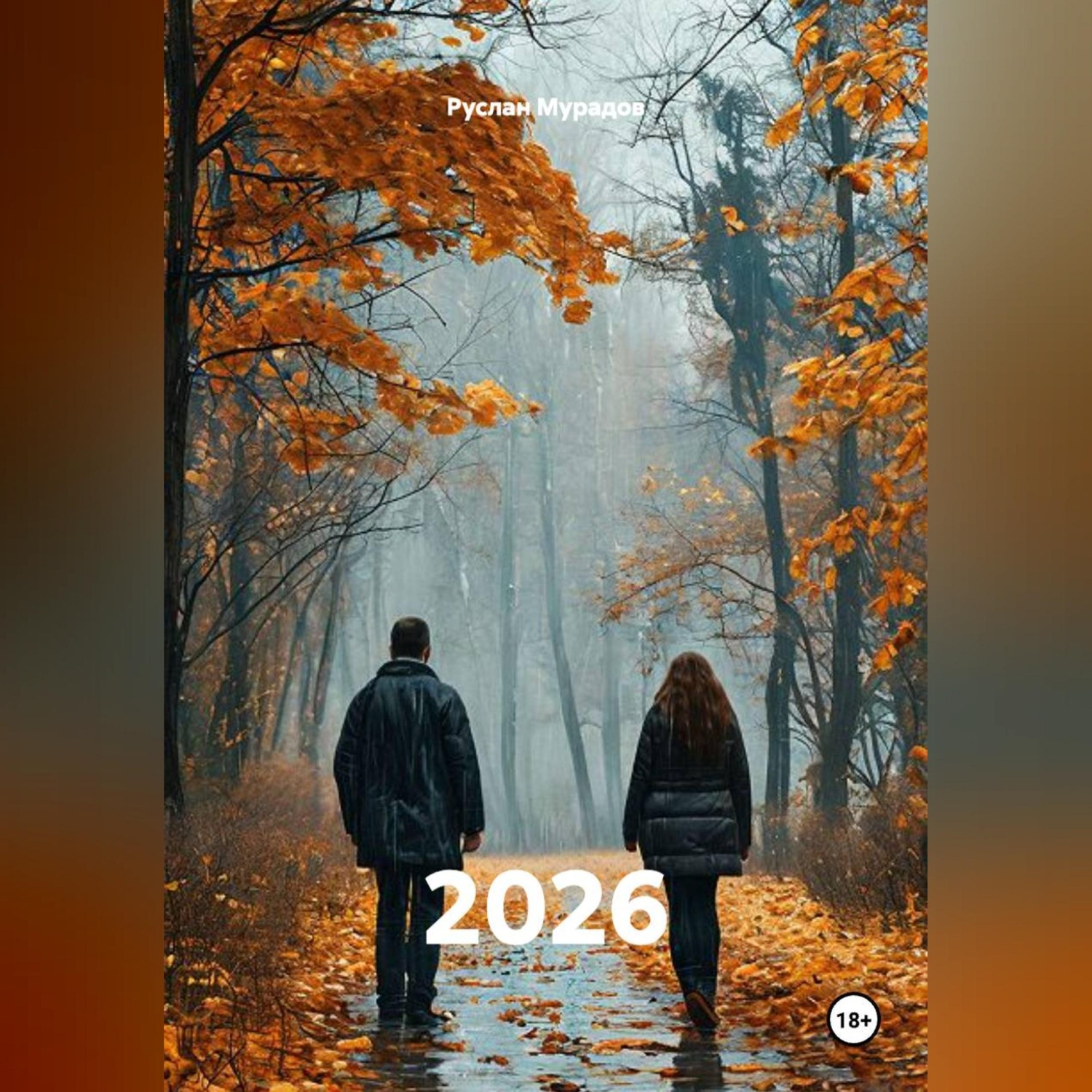 Обложка книги «2026»