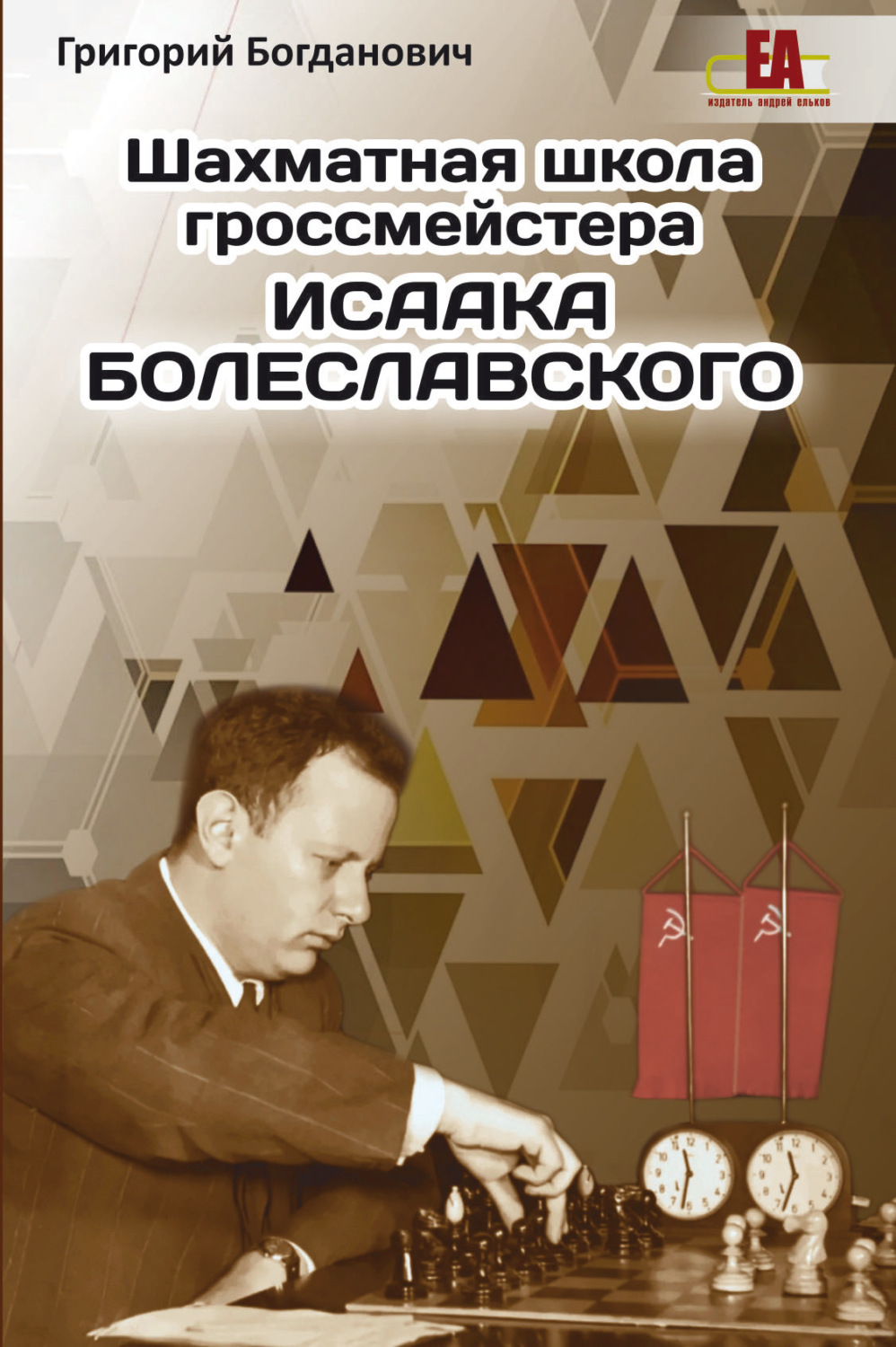 Обложка книги «Шахматная школа гроссмейстера Исаака Болеславского»