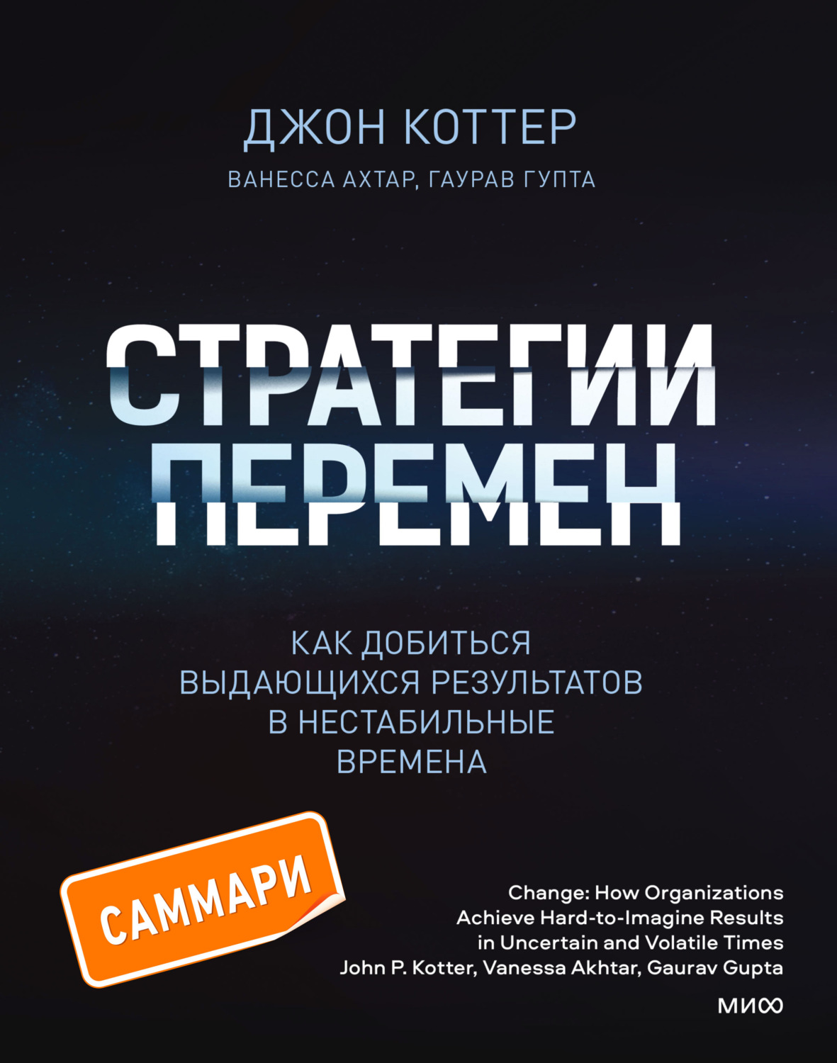 Обложка книги «Стратегии перемен. Саммари. Как добиться выдающихся результатов в нестабильные времена»