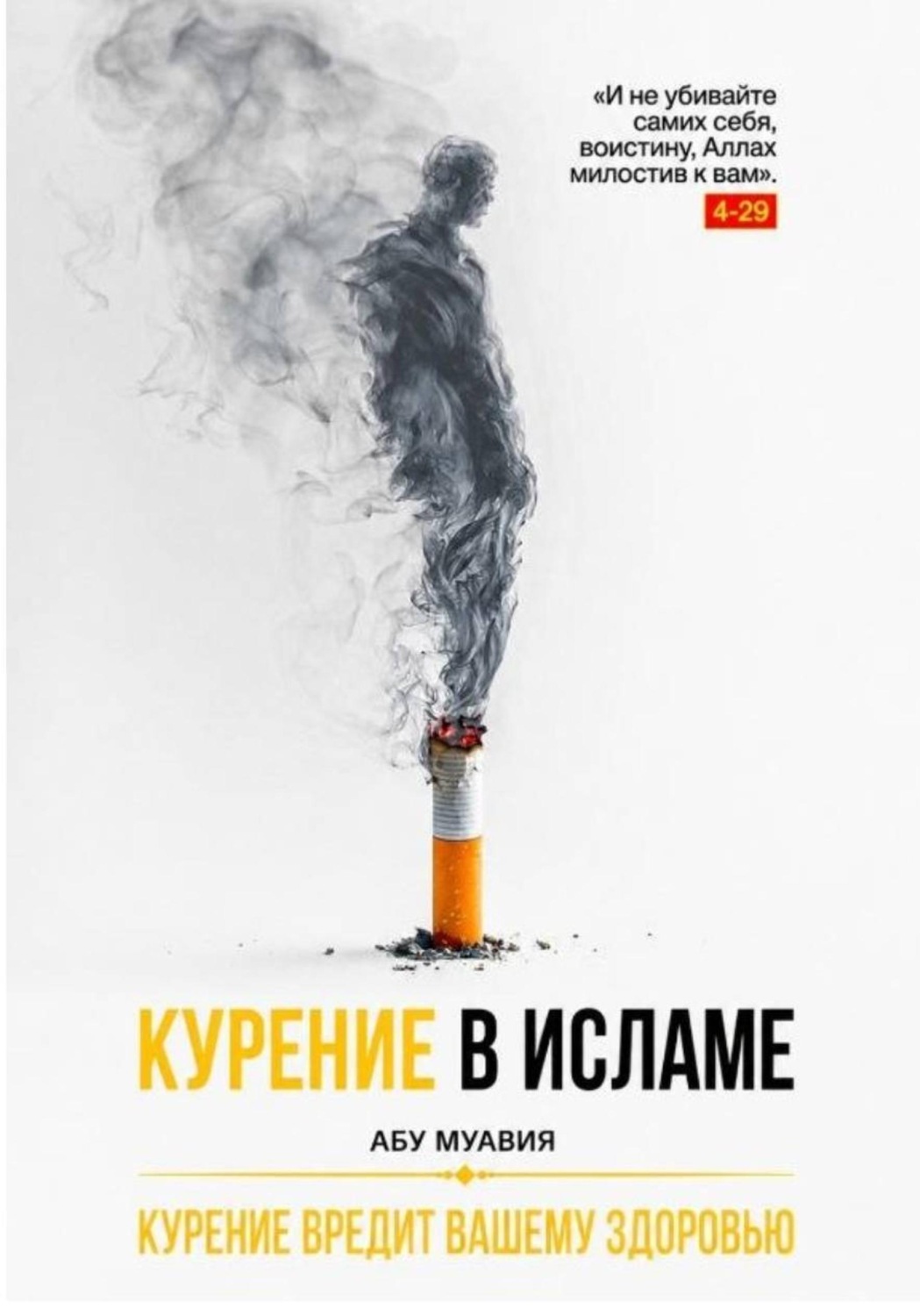 Обложка книги «Курение в Исламе»