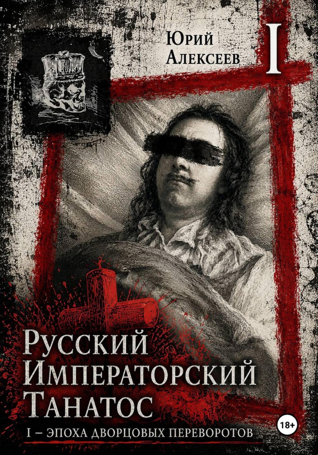 Обложка книги «Русский императорский танатос I - Эпоха дворцовых переворотов»
