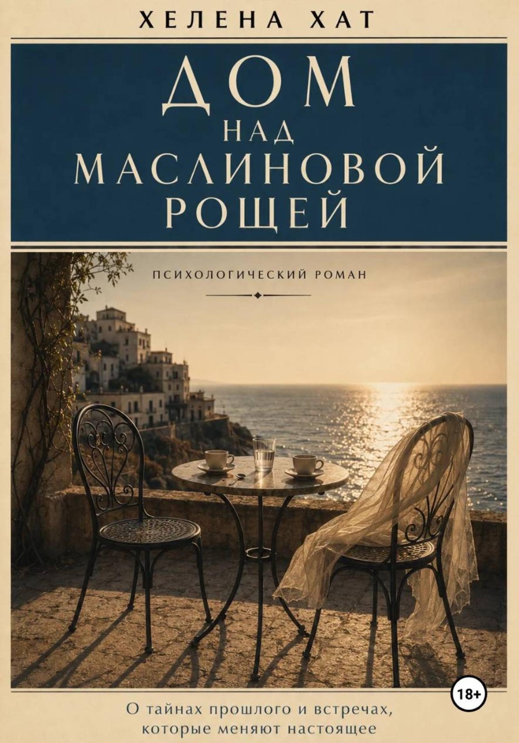 Обложка книги «Дом над маслиновой рощей»