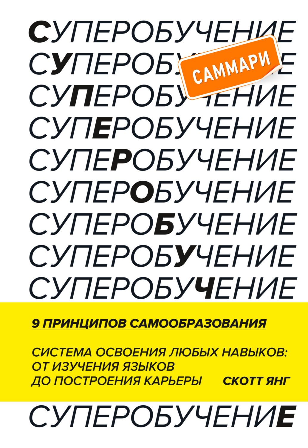 Обложка книги «Суперобучение. Саммари. Система освоения любых навыков: от изучения языков до построения карьеры»