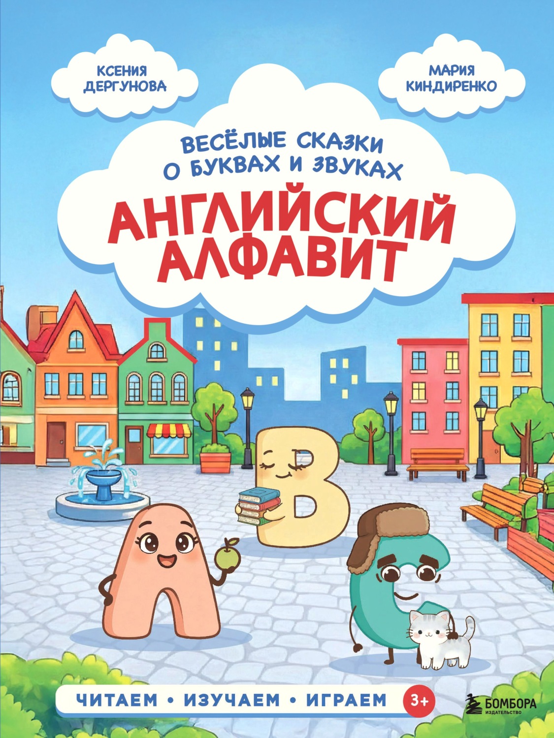 Обложка книги «Английский алфавит. Весёлые сказки о буквах и звуках»