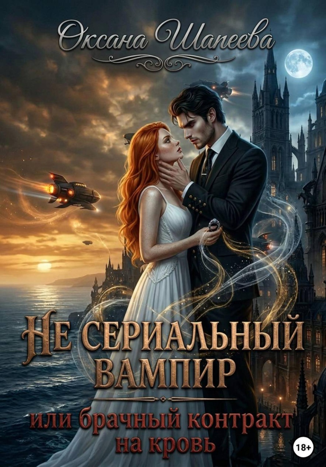 Обложка книги «Не сериальный вампир, или Брачный контракт на кровь»