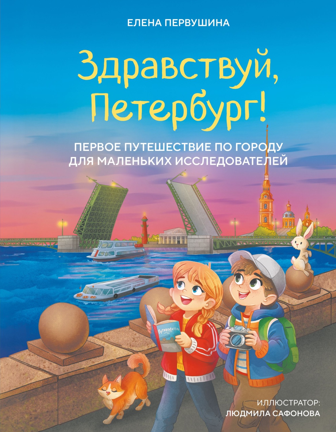 Обложка книги «Здравствуй, Петербург! Первое путешествие по городу для маленьких исследователей»