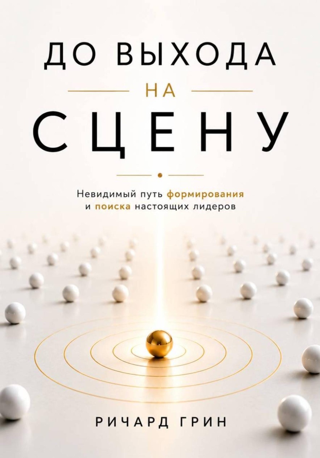 Обложка книги «До выхода на сцену. Невидимый путь формирования и поиска настоящих лидеров»