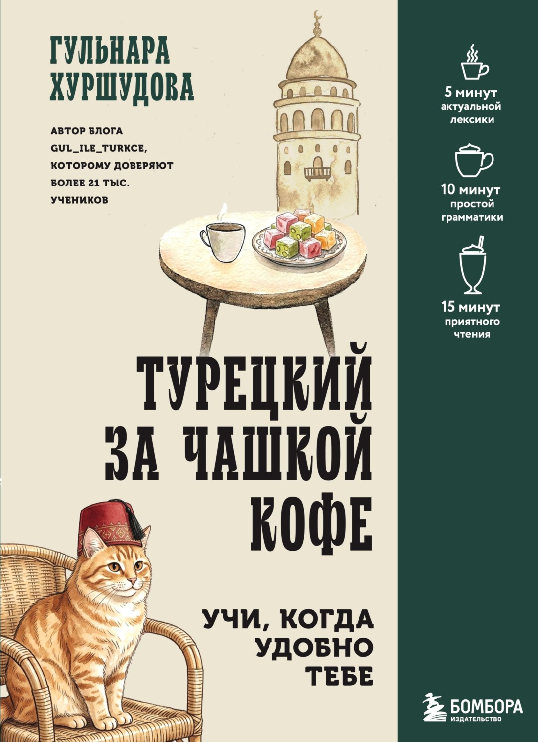 Обложка книги «Турецкий за чашкой кофе. Учи, когда удобно тебе»