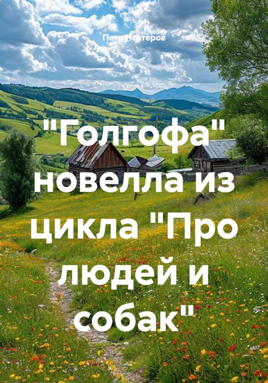 Обложка книги «"Голгофа". Новелла из цикла "Про людей и собак"»