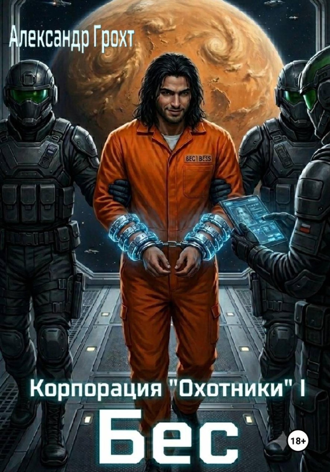 Обложка книги «Корпорация Охотники I. Бес»