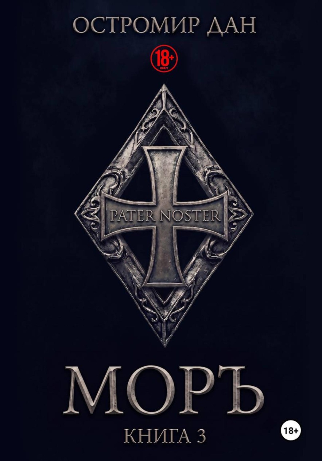 Обложка книги «МОРЪ. Книга III»
