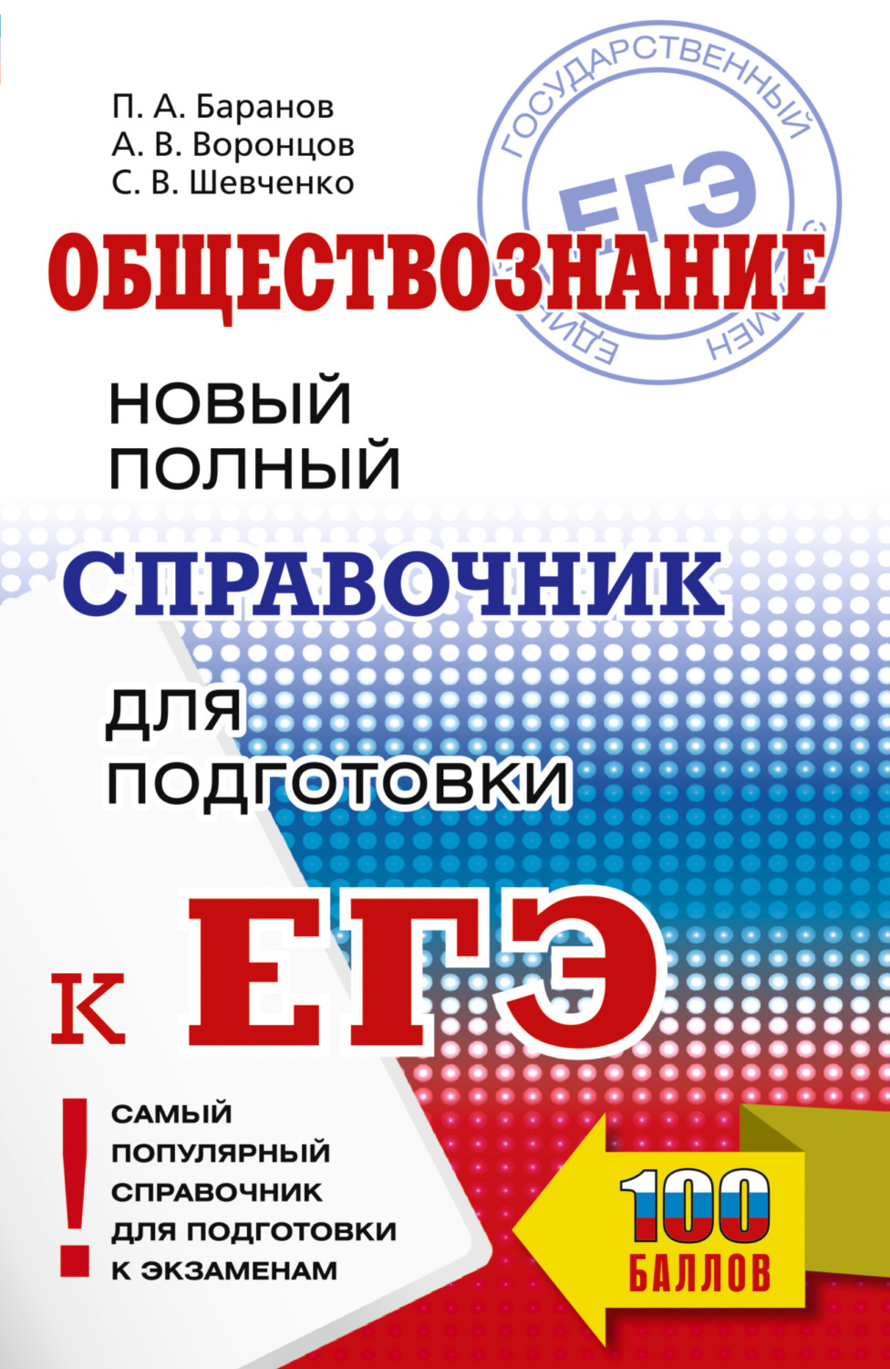 Обложка книги «ЕГЭ. Обществознание. Новый полный справочник для подготовки к ЕГЭ»