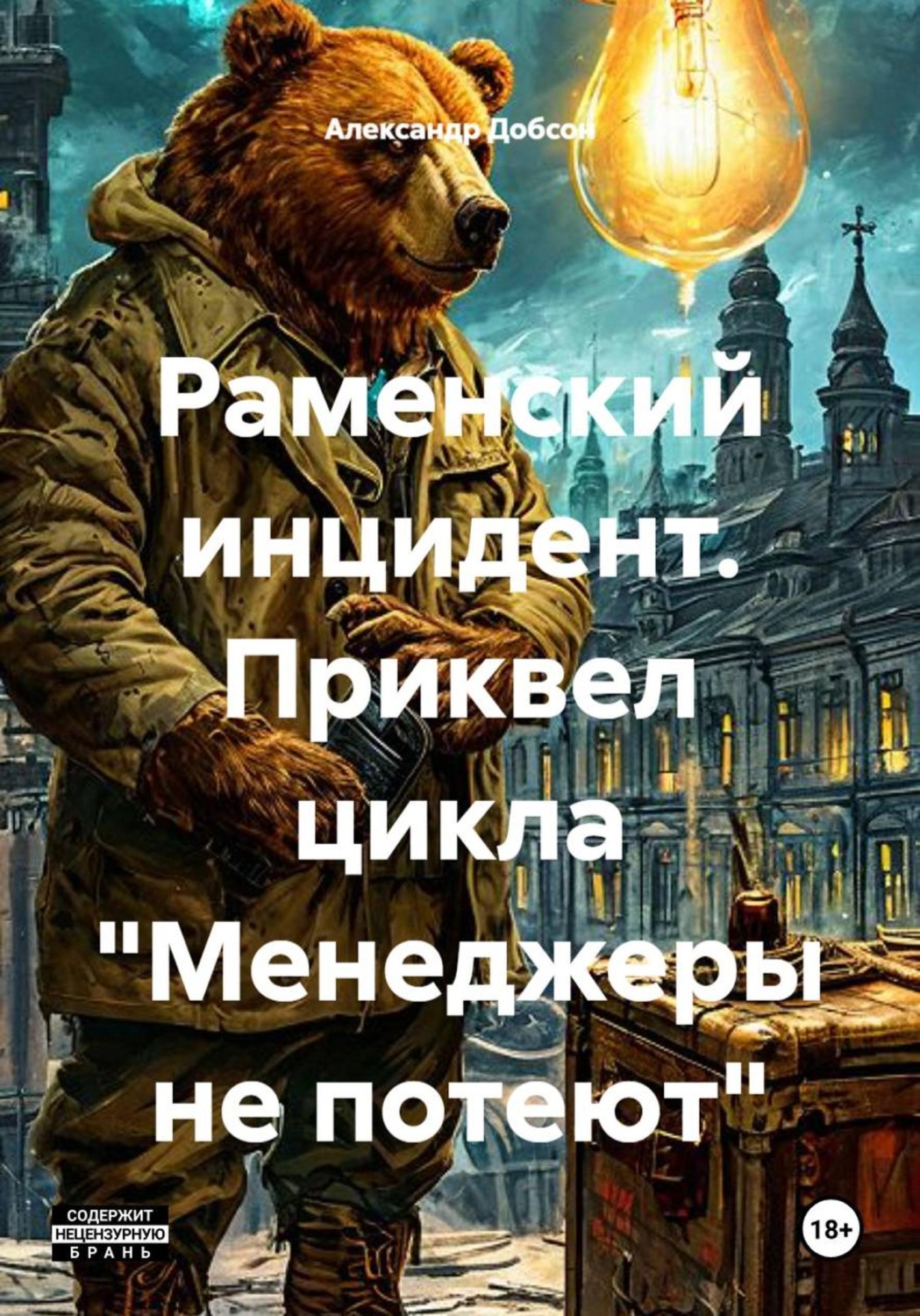 Обложка книги «Раменский инцидент. Приквел цикла "Менеджеры не потеют"»