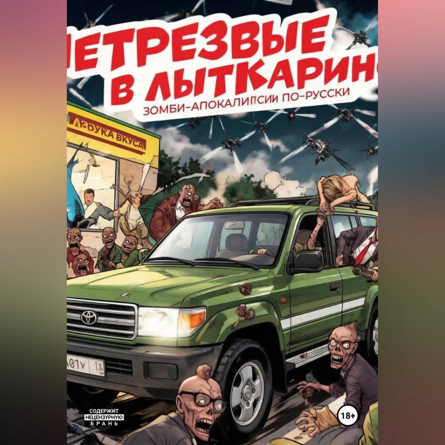 Обложка книги «НетрезвЫЕ В Лыткарино»