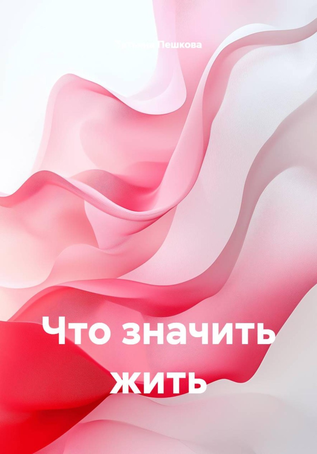 Обложка книги «Что значить жить»