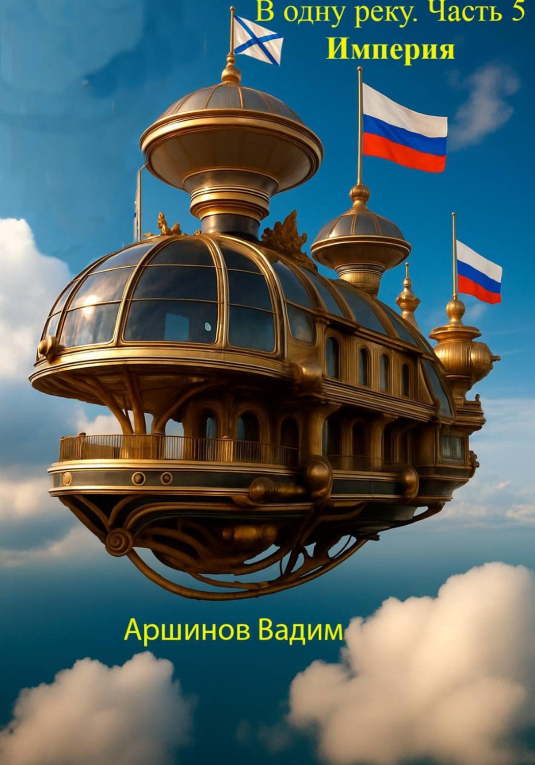 Обложка книги «В одну реку. Часть 5. Империя»