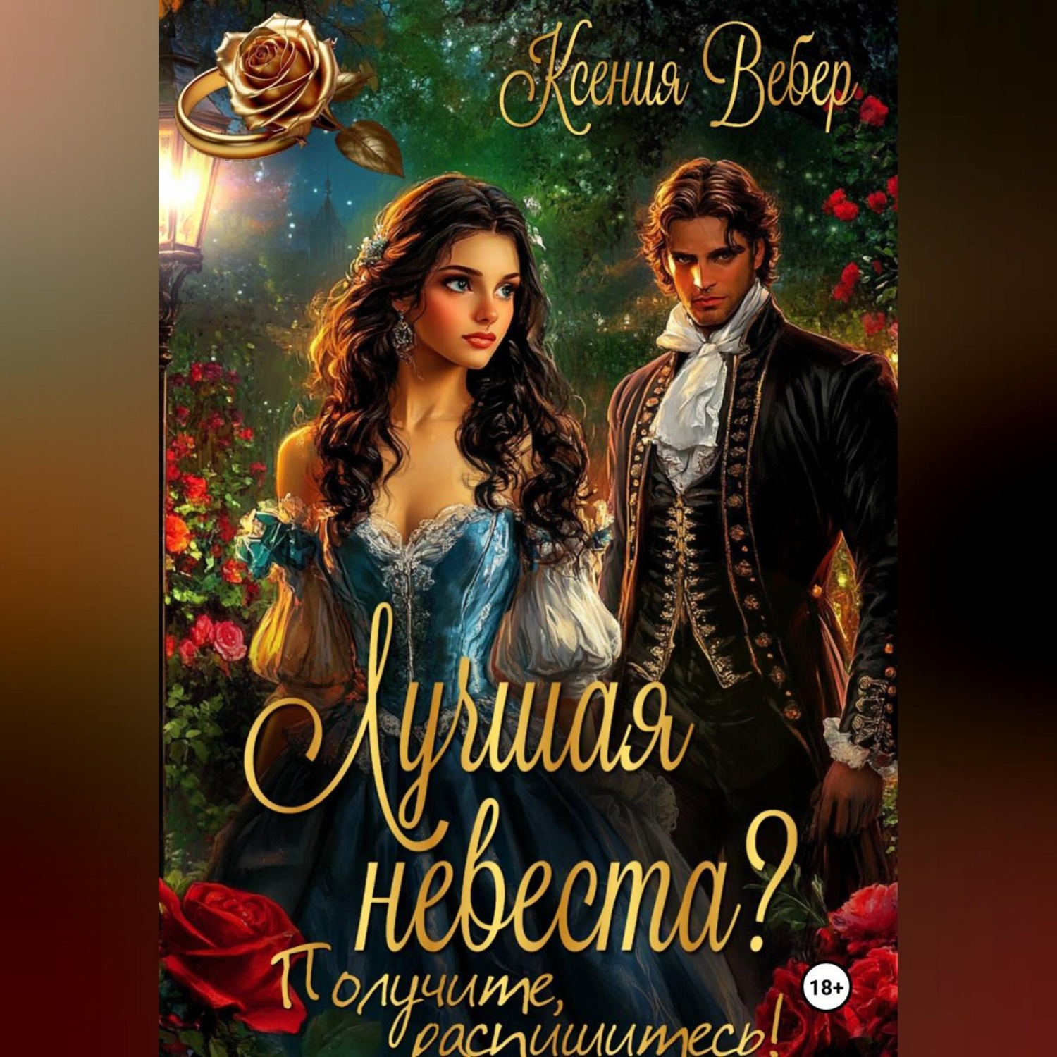 Обложка книги «Лучшая невеста? Получите, распишитесь!»