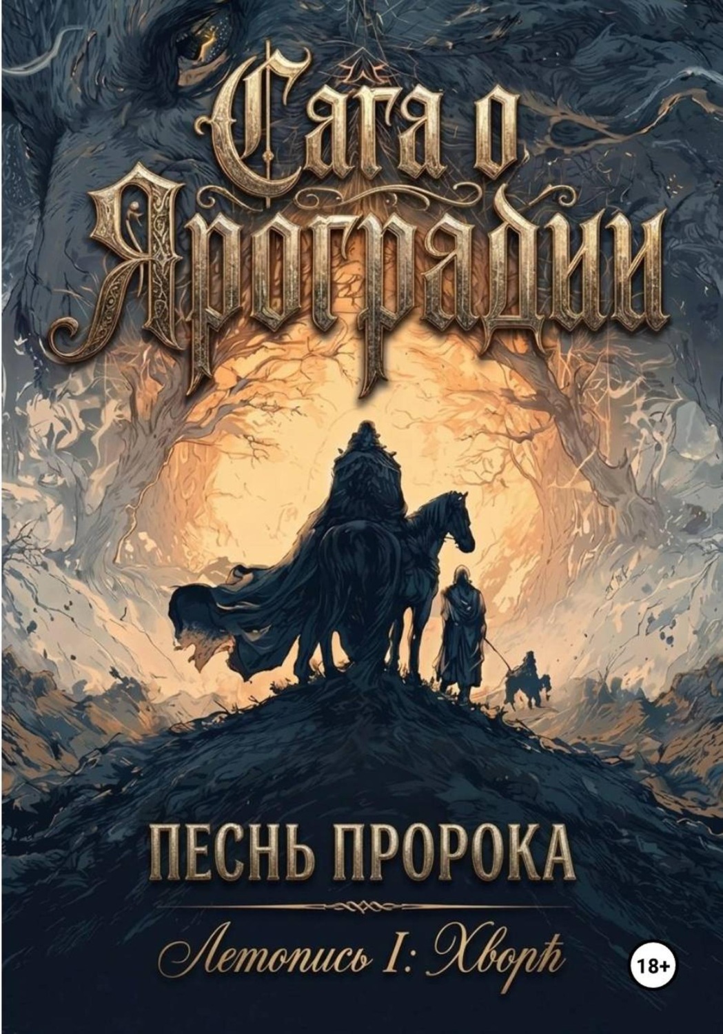Обложка книги «Сага о Яроградии. Песнь пророка. Летопись 1 ХворЬ»
