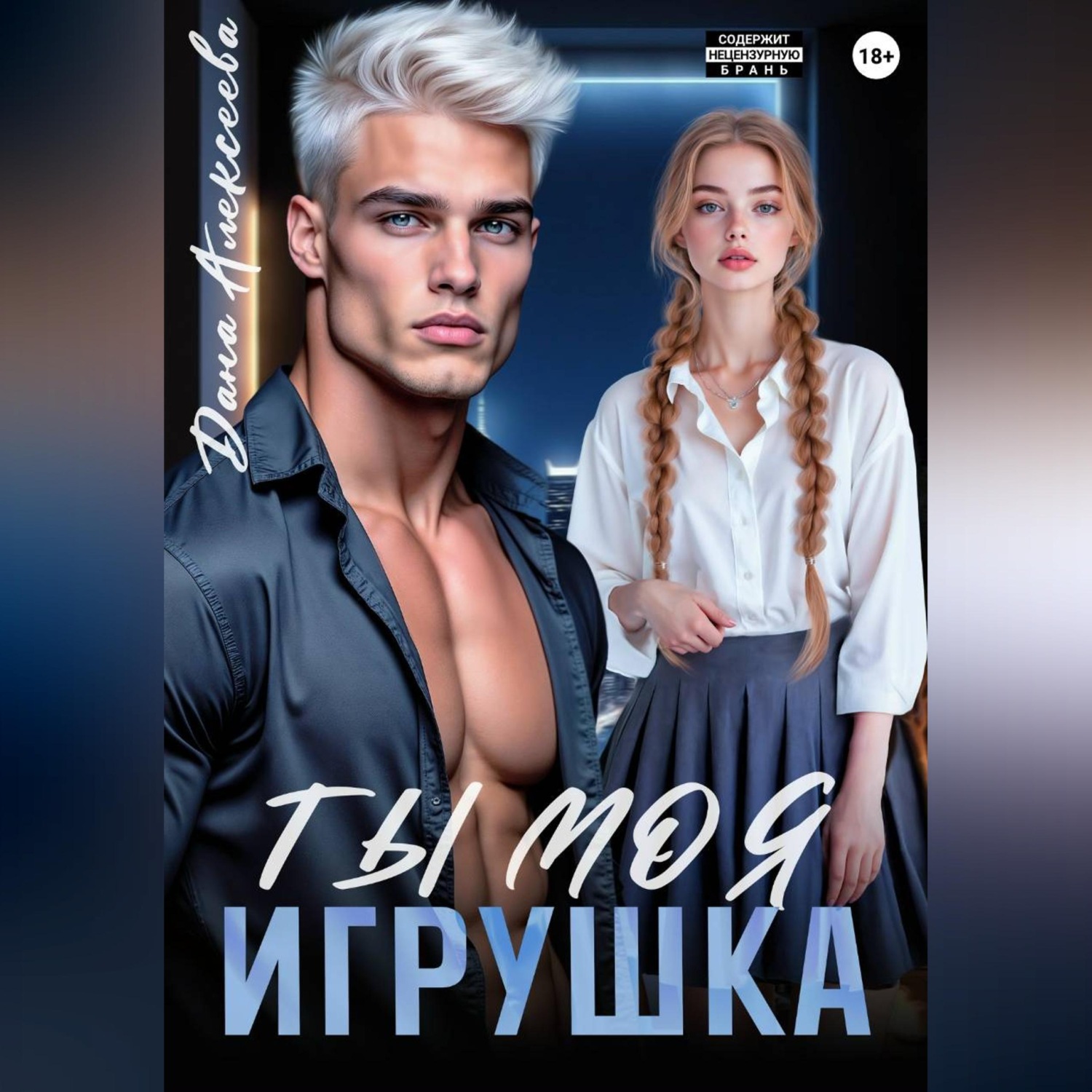 Обложка книги «Ты моя игрушка»