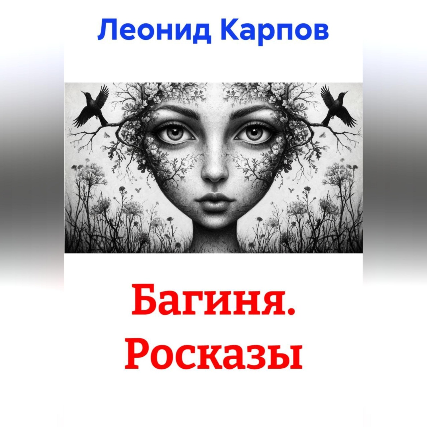 Обложка книги «Багиня. Росказы»