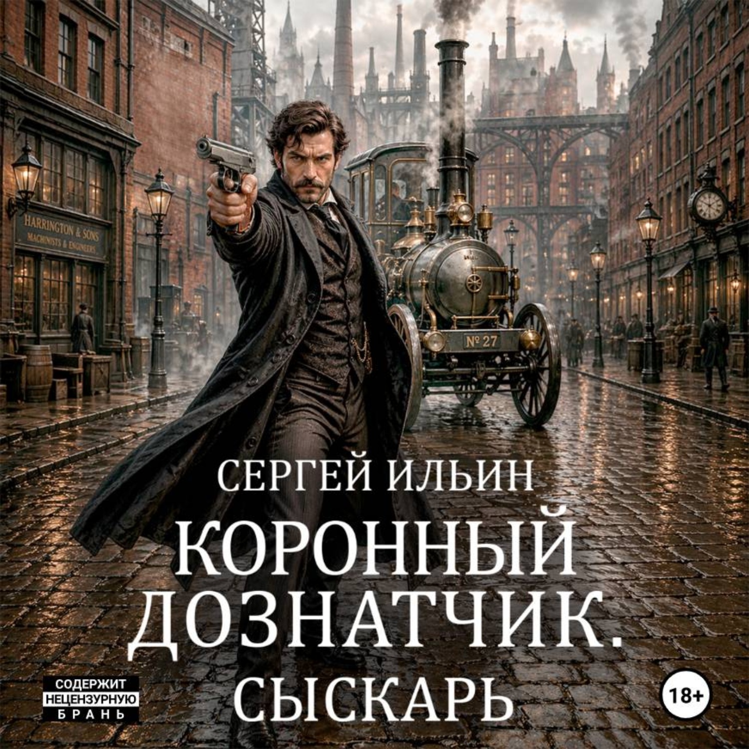 Обложка книги «Коронный дознатчик»