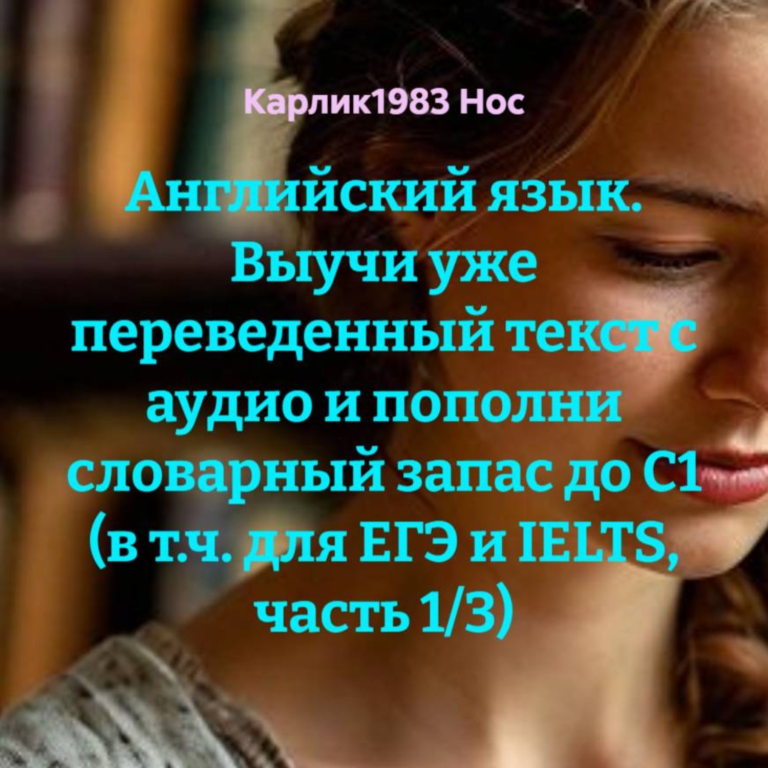 Обложка книги «Английский язык. Выучи уже переведенный текст с аудио и пополни словарный запас до C1 (в т.ч. для ЕГЭ и IELTS, часть 1/3)»