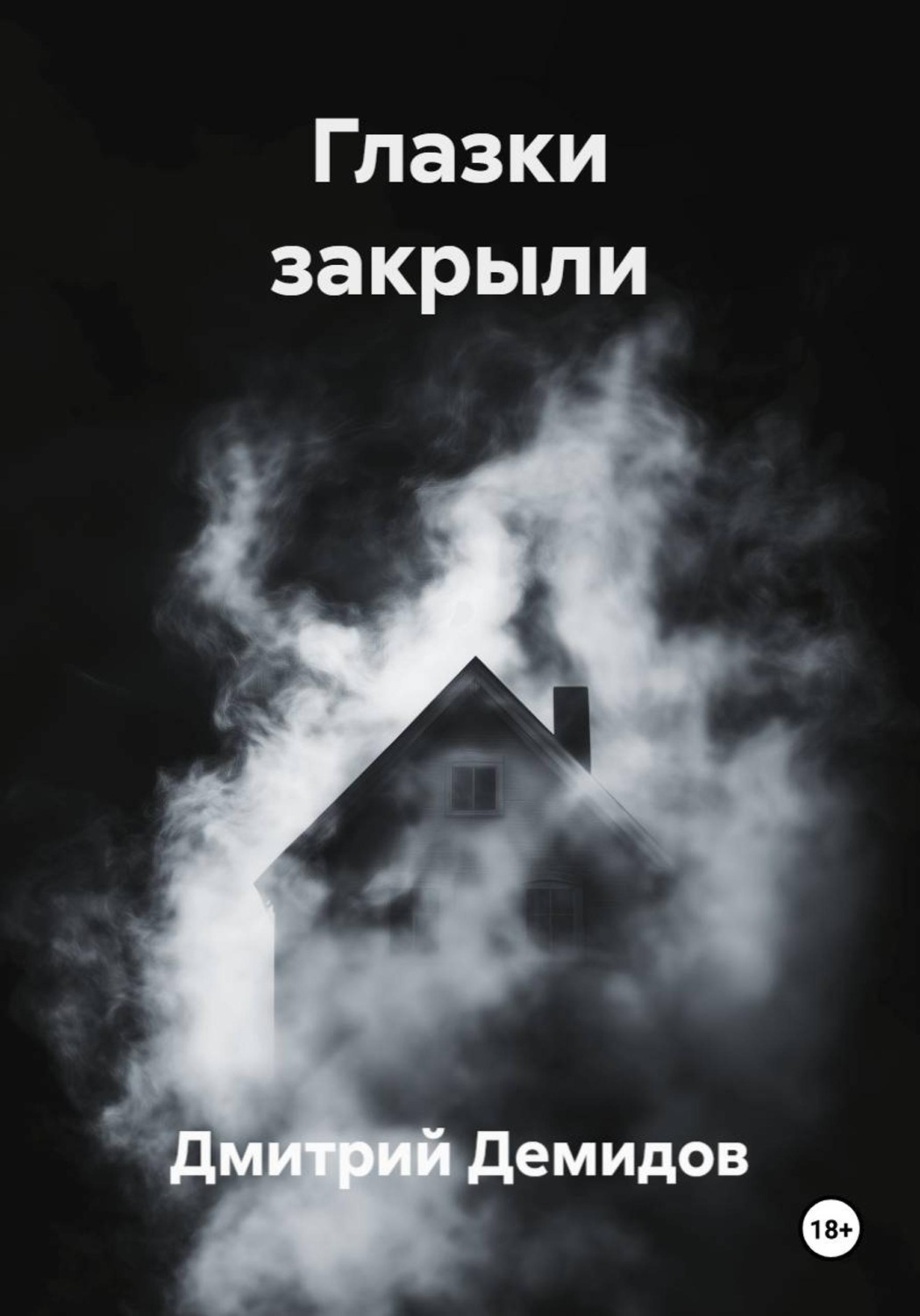Обложка книги «Глазки закрыли»