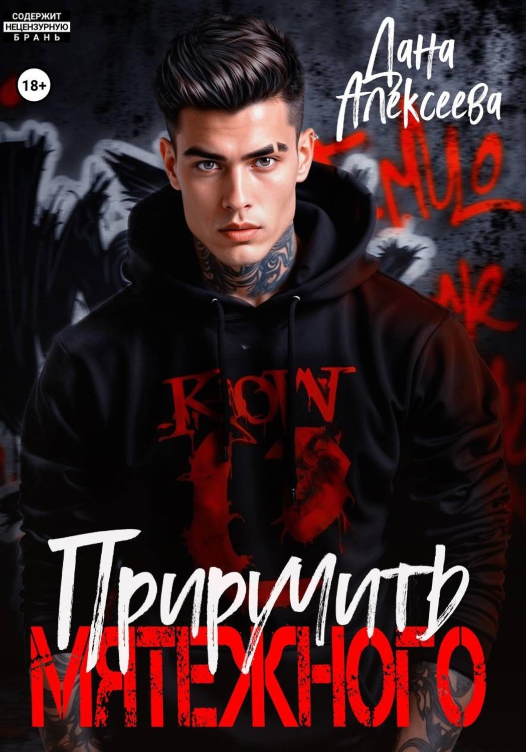 Обложка книги «Приручить Мятежного»
