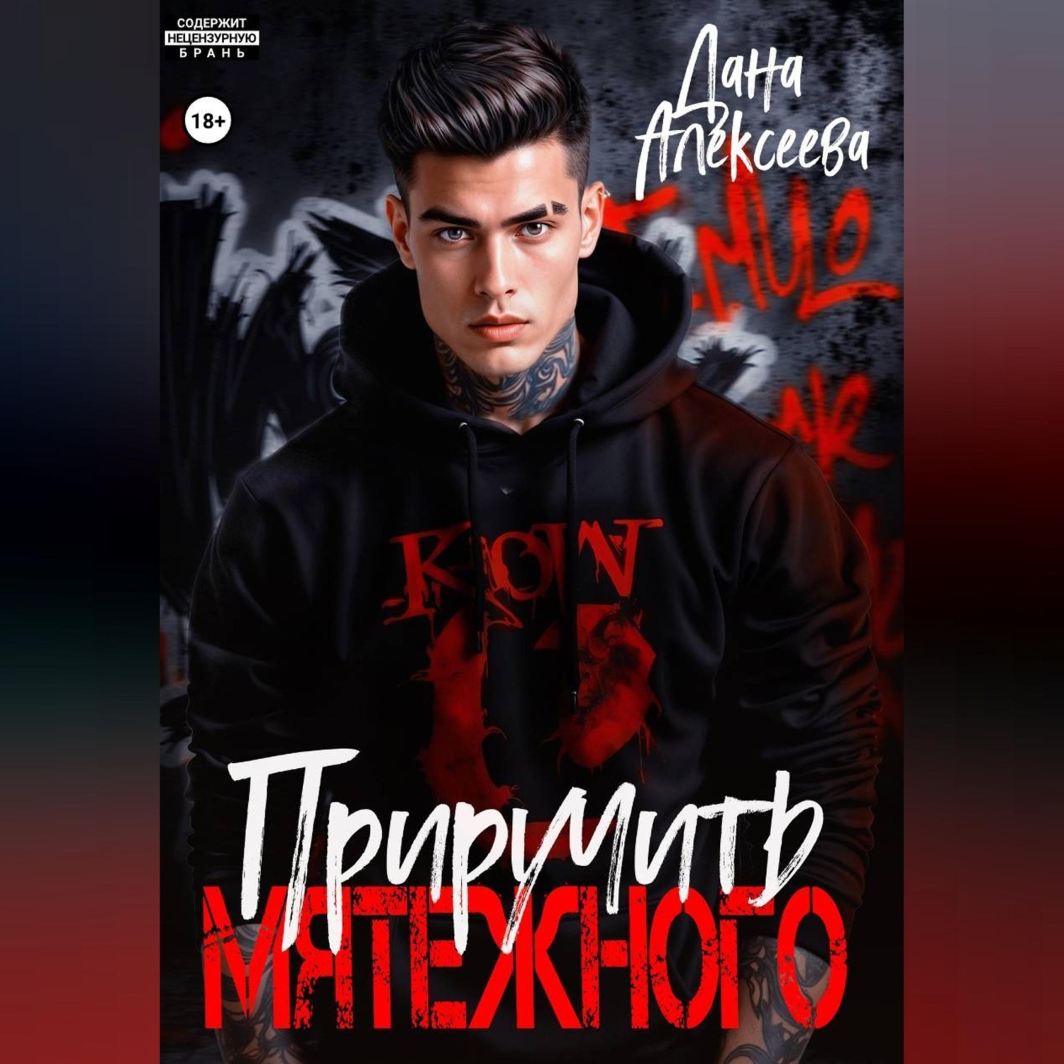 Обложка книги «Приручить Мятежного»