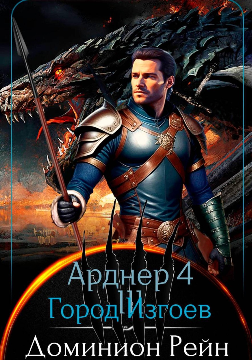 Обложка книги «Арднер 4 - Город Изгоев»
