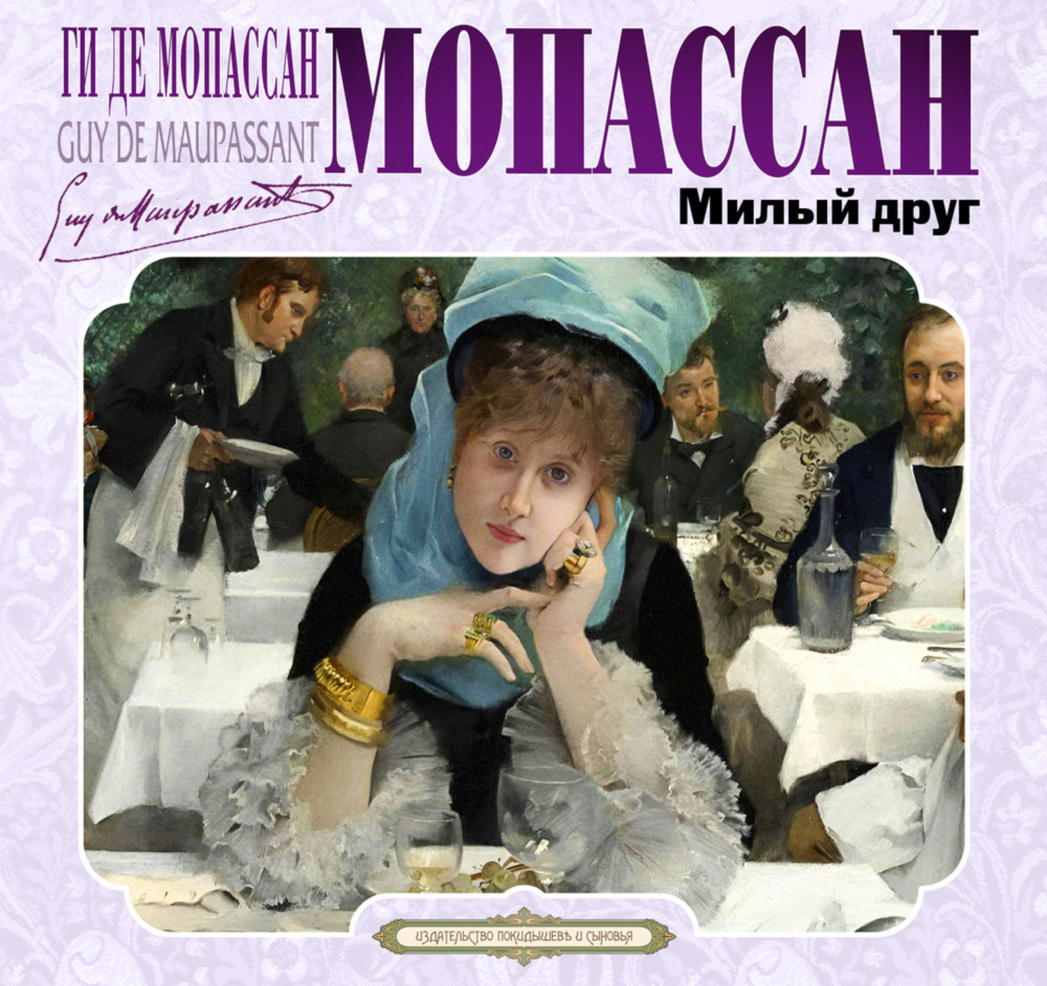 Обложка книги «Милый друг»